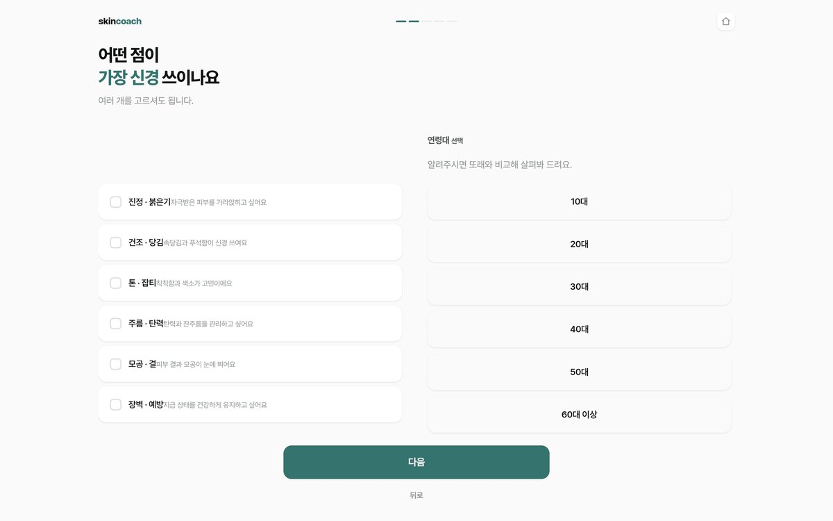 skincoach concern selection screen