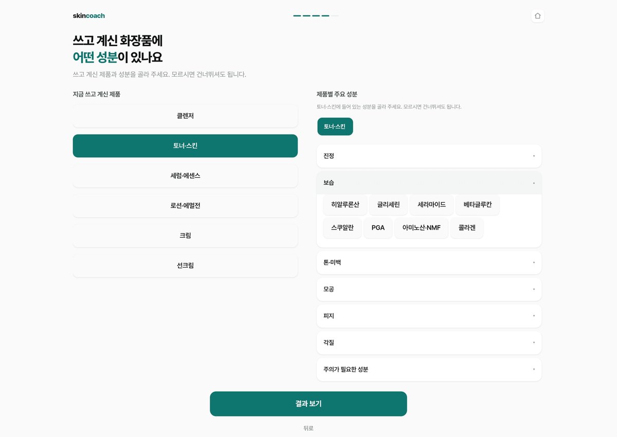 skincoach ingredient selection screen