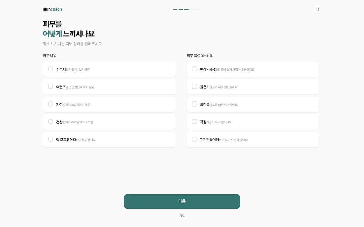 skincoach skin type screen